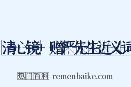 清心镜+赠严先生近义词是什么意思的图片